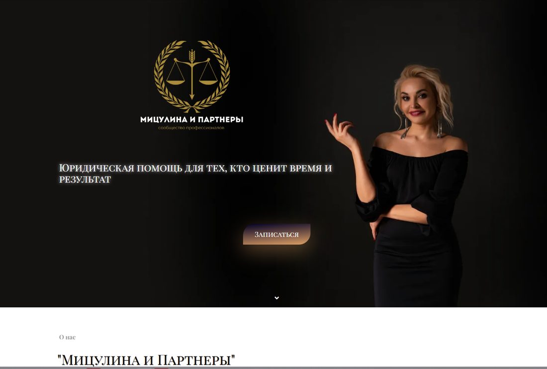 Премиальная версия сайта «Мицулина и партнёры»