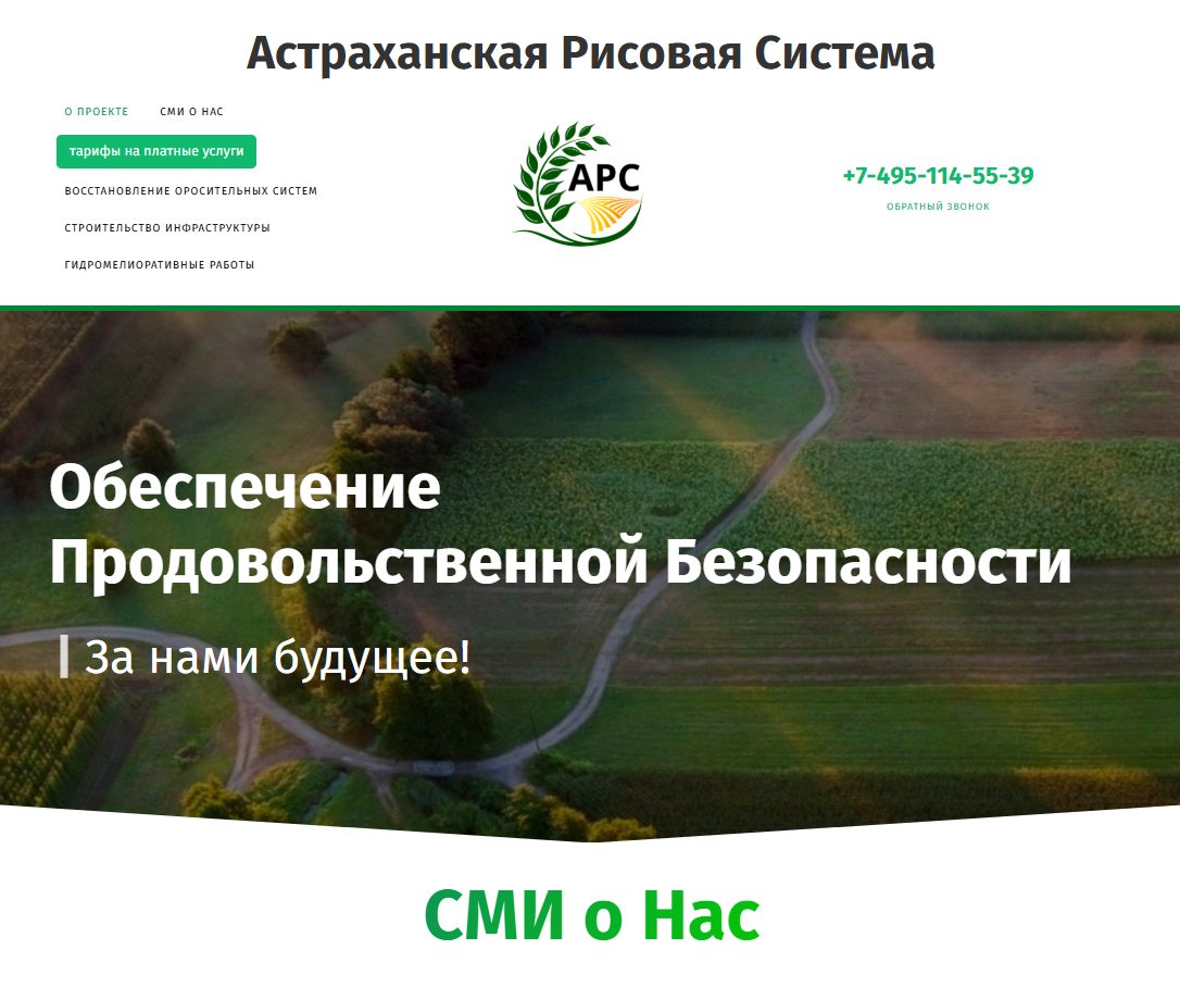 Сайт «Астраханская Рисовая Система» — главный экран